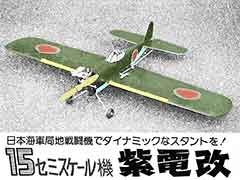 Uコン 紫電改 図面